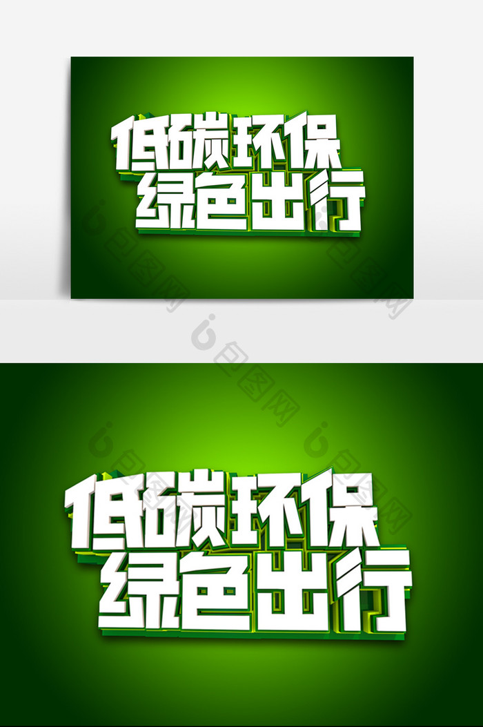 低碳环保绿色出行字体效果设计元素