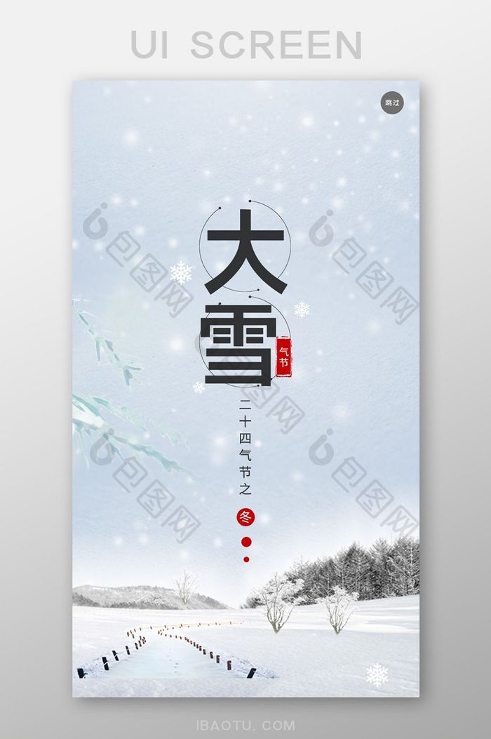 冬季大雪天APP意境启动页UI移动界面