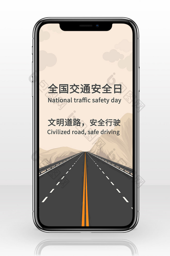 文明道路安全行驶