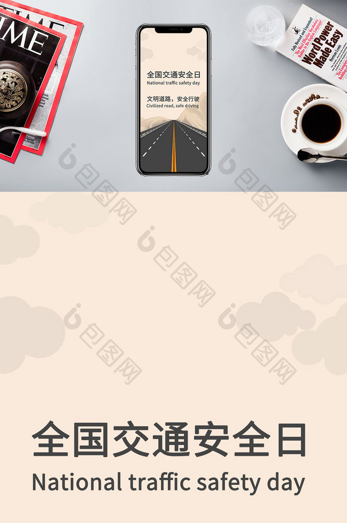 文明道路安全行驶