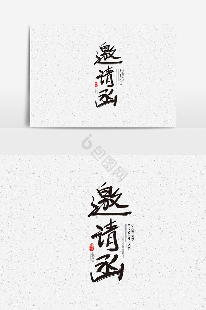 邀毛笔字