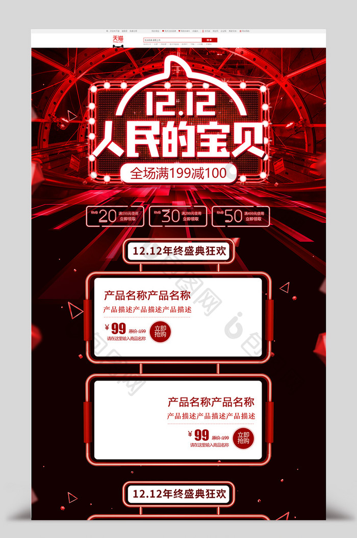 炫酷红色霓虹灯淘宝双十二首页模板