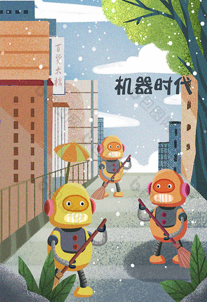 未来时代扫地机器人机器管家未来科技插画图片