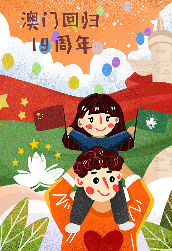 热烈庆祝澳门回归19周年插画图片