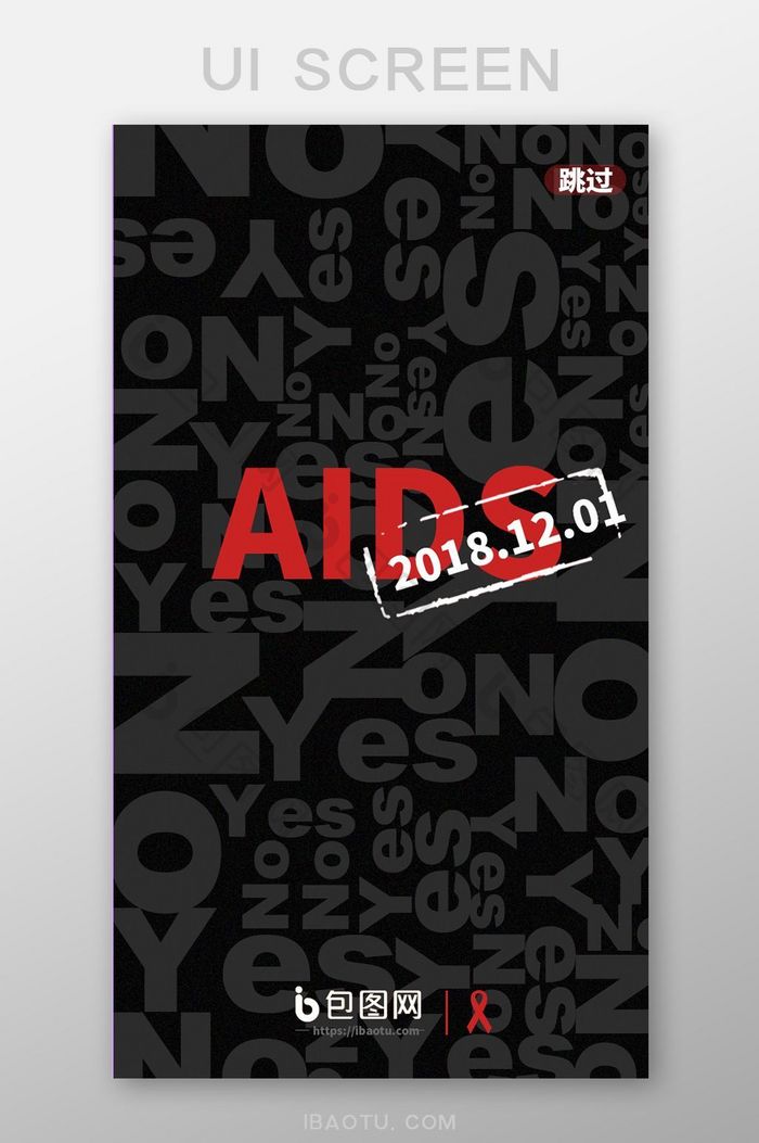 扁平极简图案纹理世界艾滋病日APP启动页