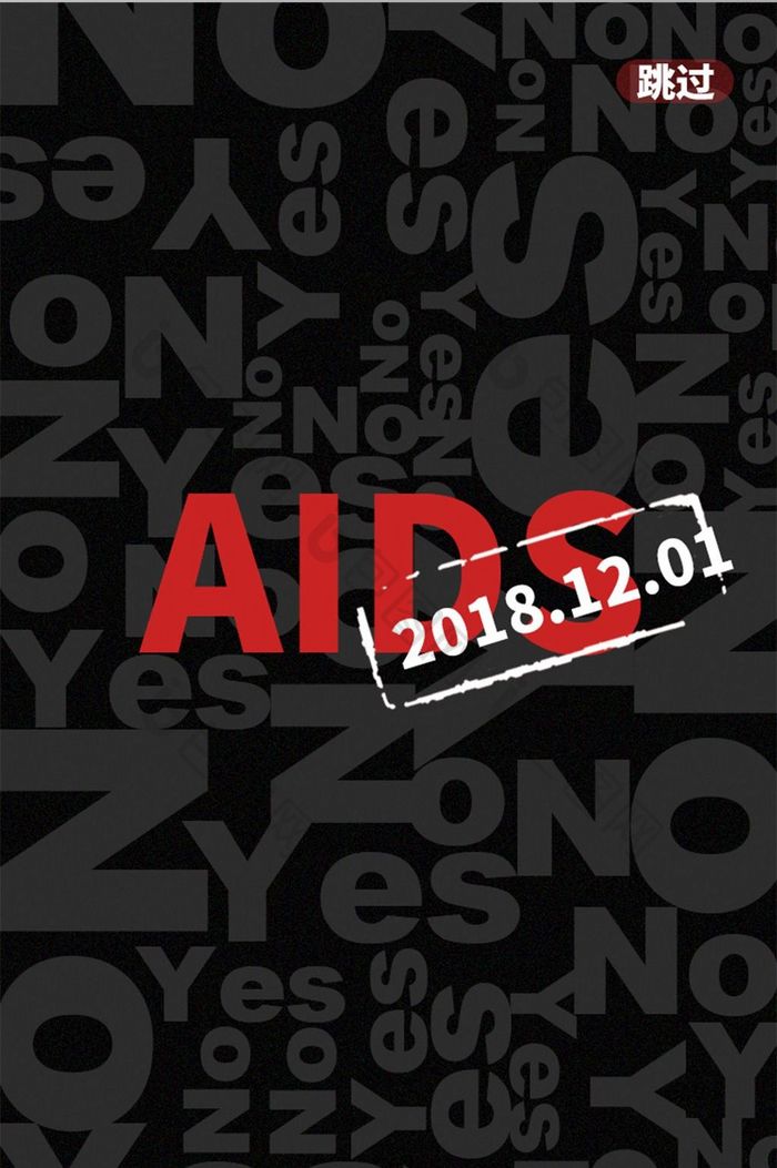 扁平极简图案纹理世界艾滋病日APP启动页