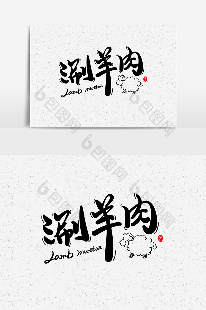 涮羊肉艺术字字体元素图片