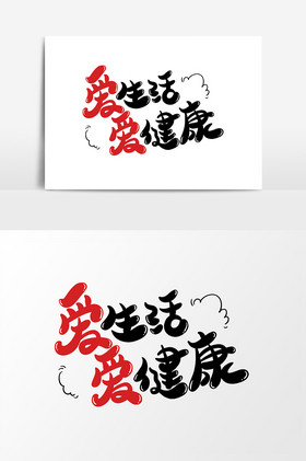 爱生活爱健康艺术字字体