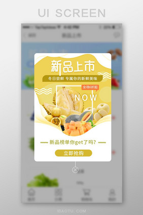 生鲜简约APP新品弹窗