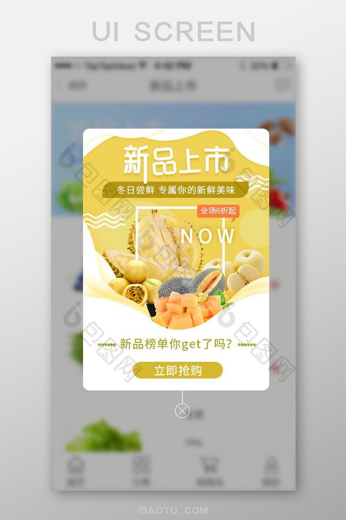 生鲜简约APP新品弹窗