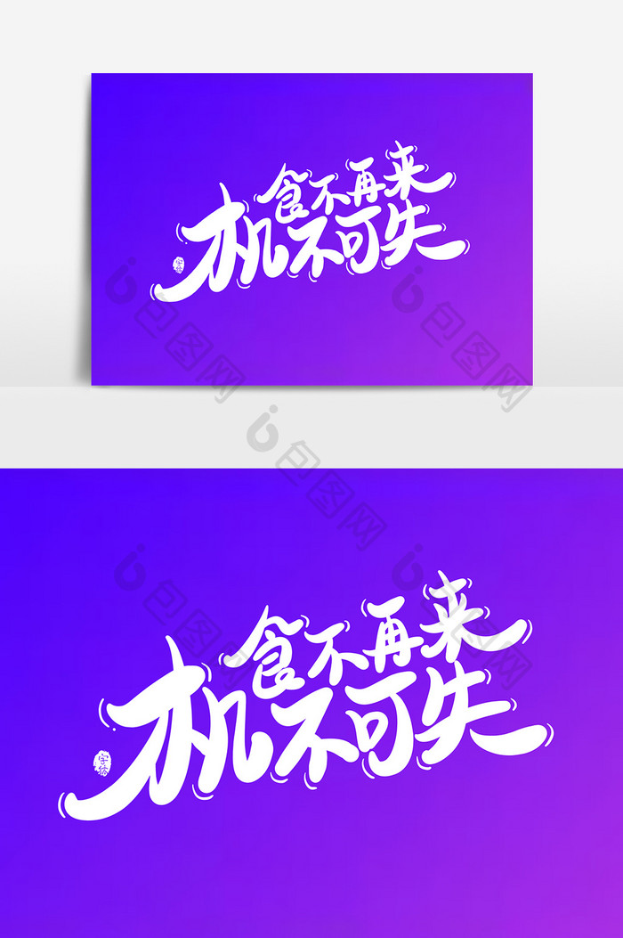 食不再来机不可失艺术字字体】图片下载-包图网