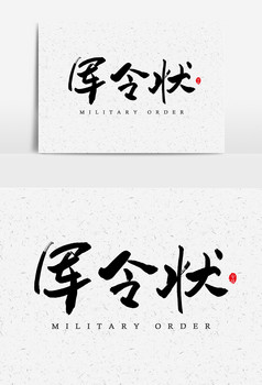 军令状艺术字字体元素图片
