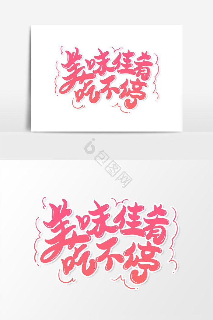 美味佳肴吃不停艺术字字体