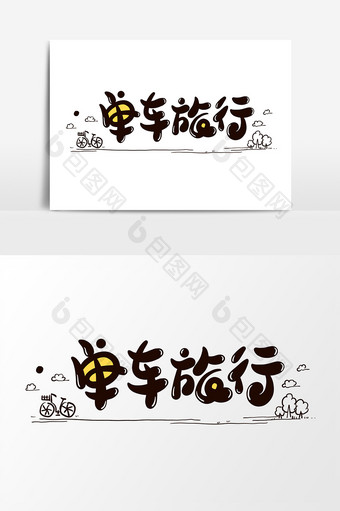 单车旅行艺术字字体设计元素图片