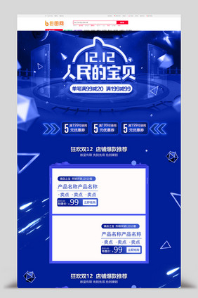 炫酷蓝色淘宝双十二首页模板
