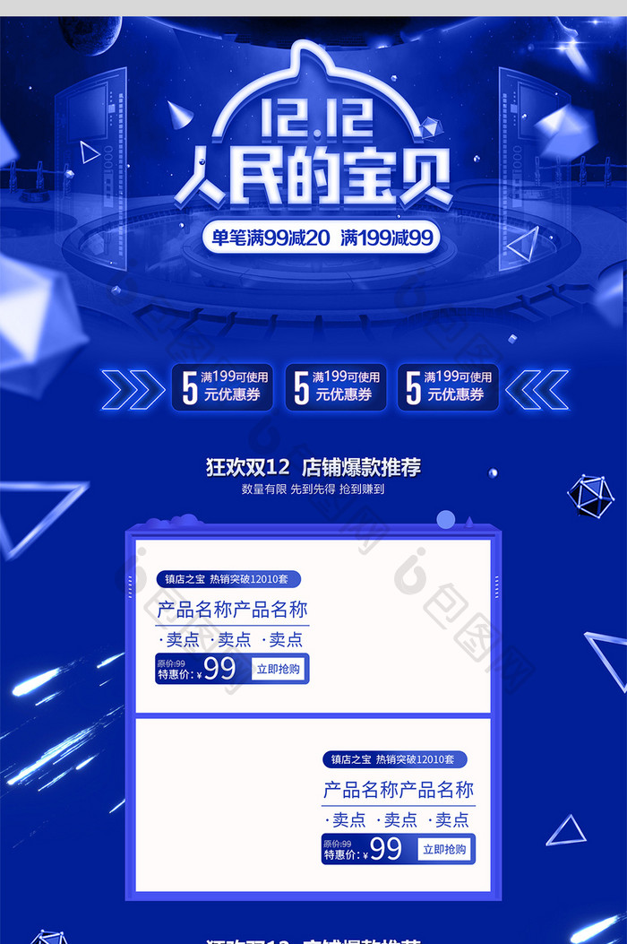 炫酷蓝色淘宝双十二首页模板