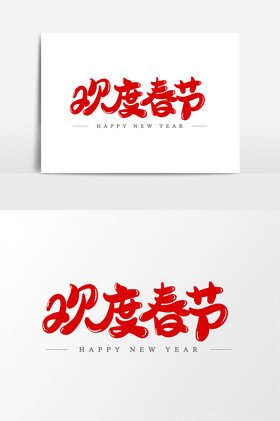 欢度春节艺术字字体