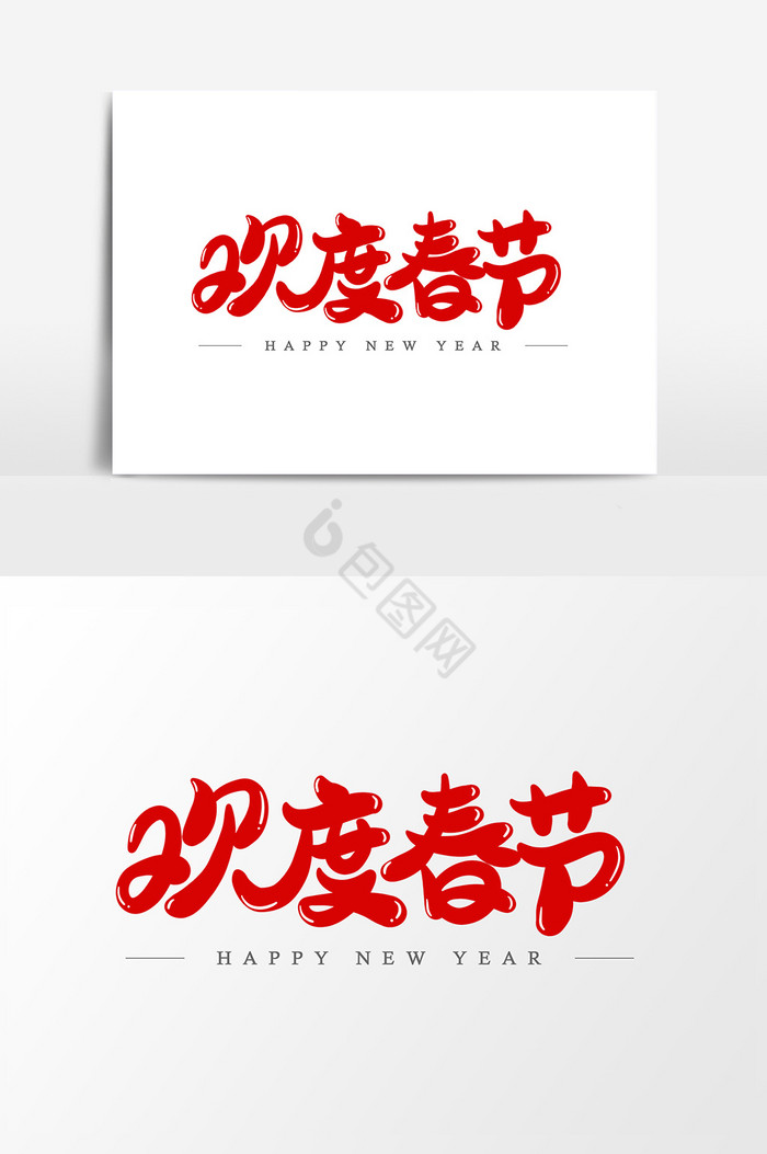 欢度春节艺术字字体图片