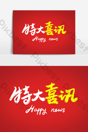 喜讯图片-喜讯素材免费下载-包图网