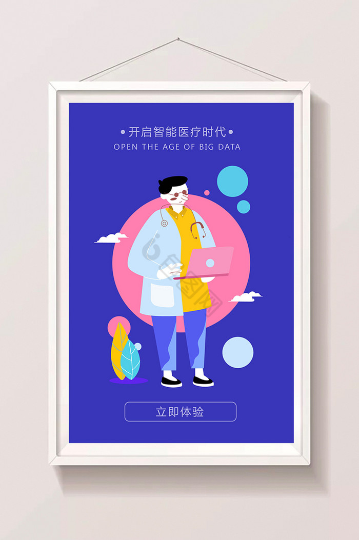 智能医疗APP引导页插画图片