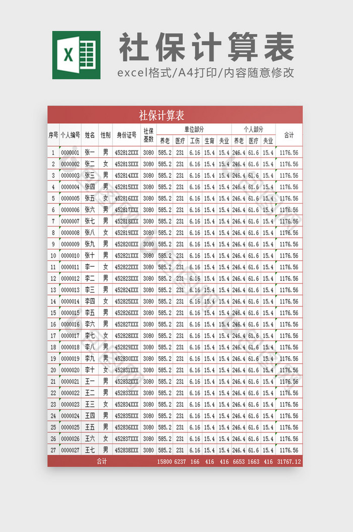 社保计算Excel表模板