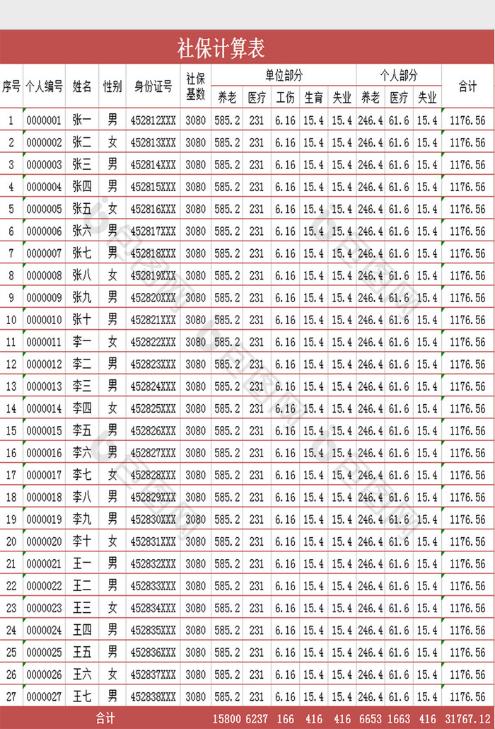 社保计算Excel表模板