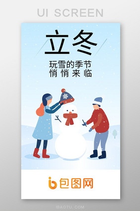 立冬大雪App启动页闪屏