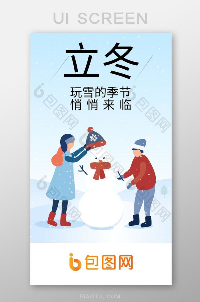 立冬大雪App启动页闪屏