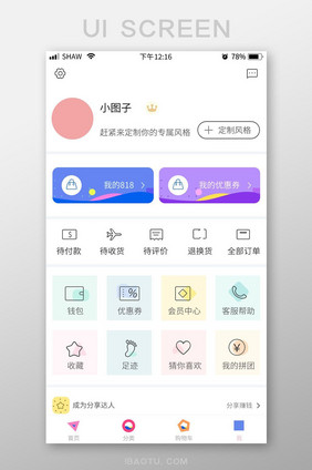 简洁线性为主购物app个人中心界面