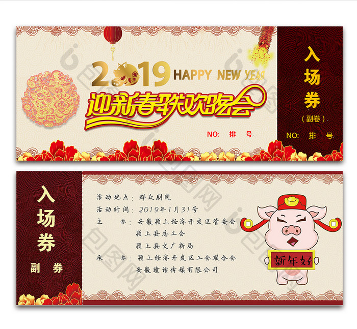 2019新年晚会入场劵word模板