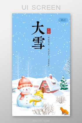 浅蓝色大雪二十四节日启动页