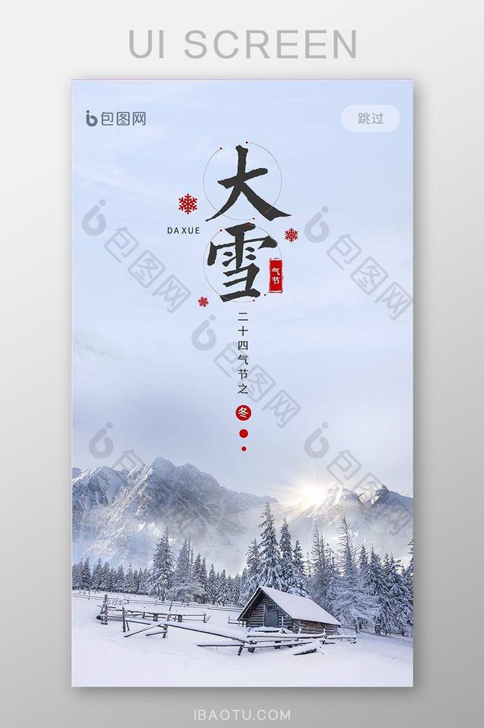 大雪节气APP意境启动页UI移动界面