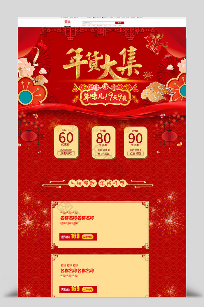 红色喜庆年货节首页活动