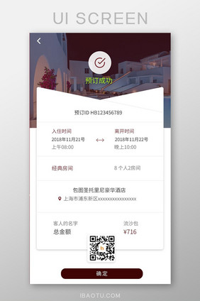 简约大气旅游酒店预订app预订成功界面