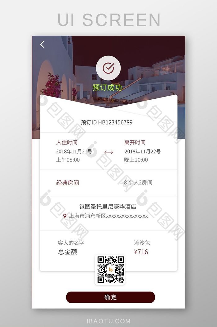 简约大气旅游酒店预订app预订成功界面
