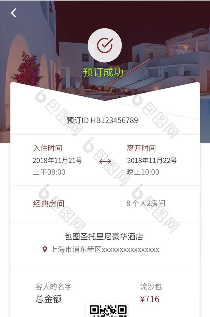 简约大气旅游酒店预订app预订成功界面
