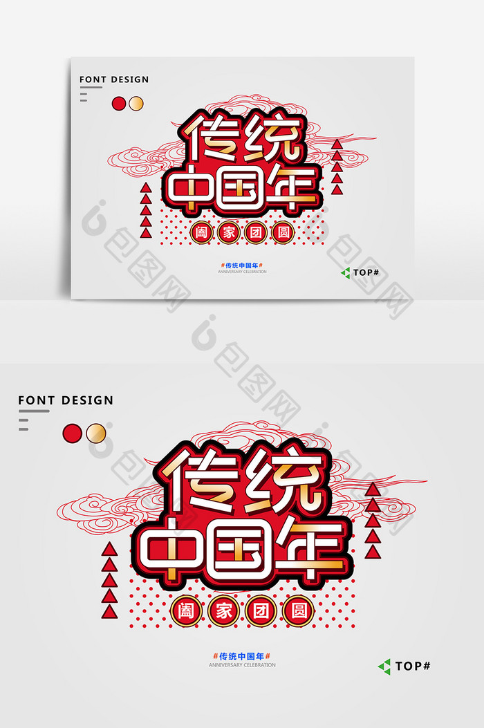创意红色简约传统中国年春节宣传艺术字