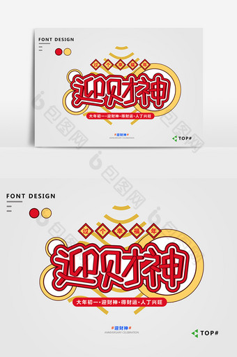 创意红色喜庆迎财神春节宣传艺术字元素图片