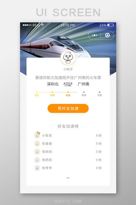 橙色简约抢票加速APP页面