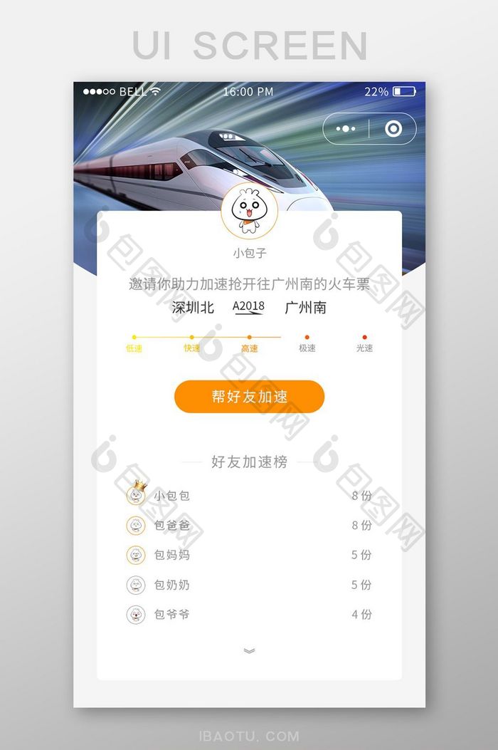 橙色简约抢票加速APP页面