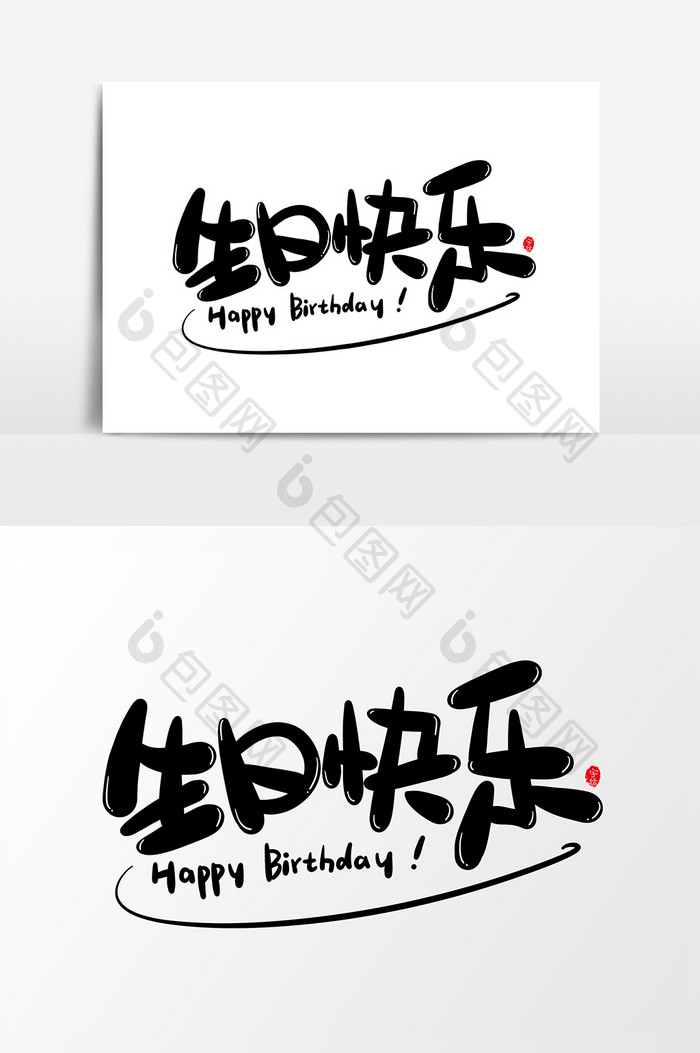 生日快乐字体 生日快乐艺术字 包图网