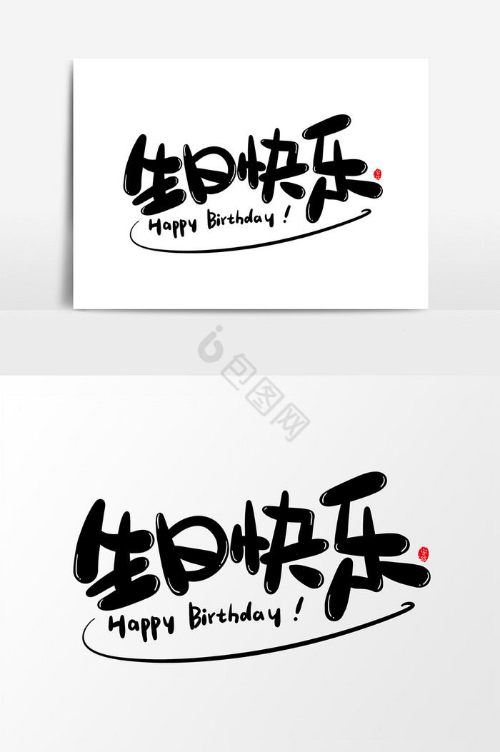 生日快乐艺术字字体图片