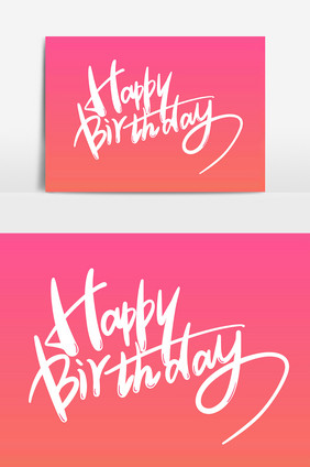 生日快乐英文艺术字字体设计元素