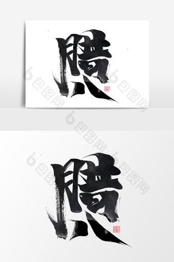 腊八中国风书法作品传统节日腊八节艺术字图片