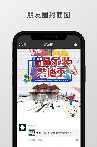专业时尚精品装修朋友圈封面图