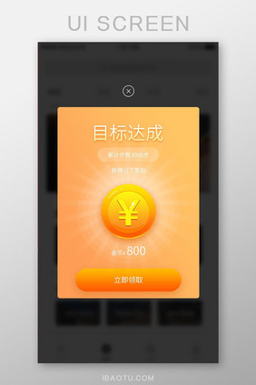 橙色简约目标达成奖励弹窗