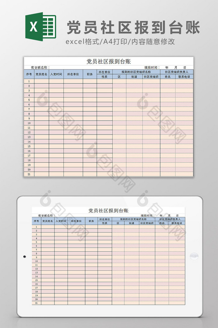 党员社区报到台账Excel模板