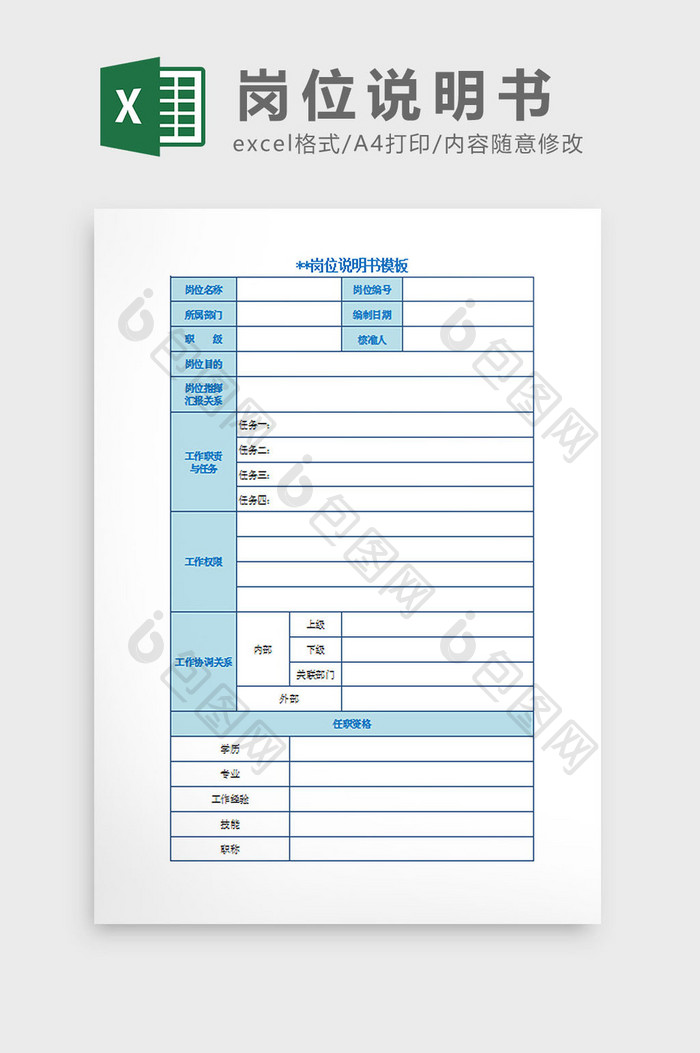 岗位说明书Excel模板