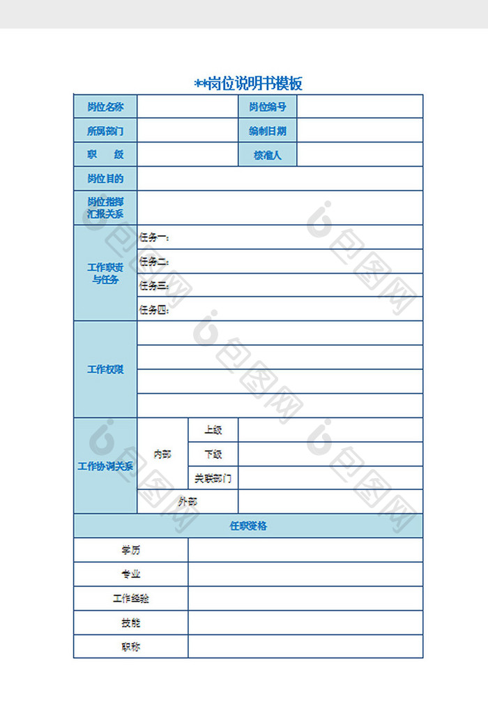 岗位说明书Excel模板