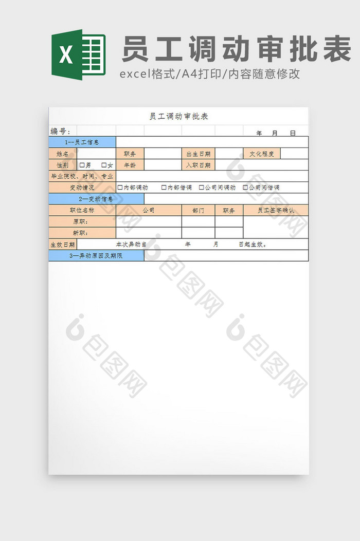 员工调动审批表Excel模板